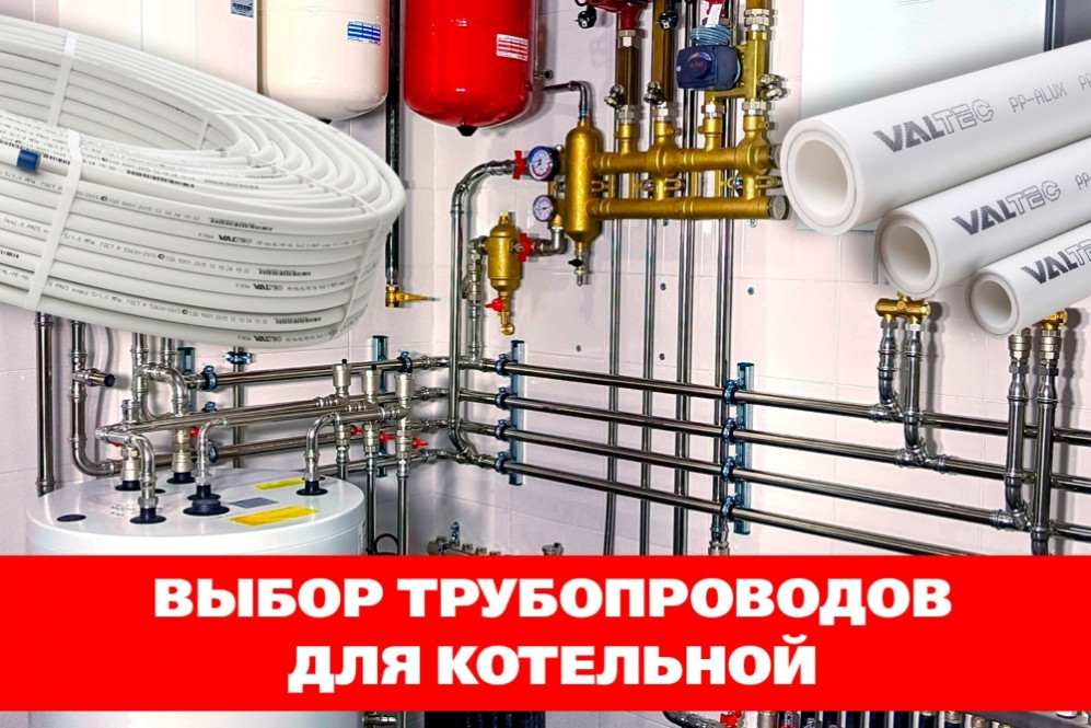 Как выбрать трубопроводы для котельной